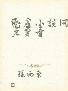 飞卢小说网怎样免费看封面