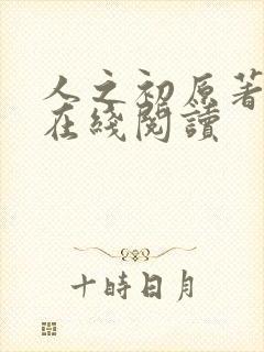 人之初原著小说在线阅读封面