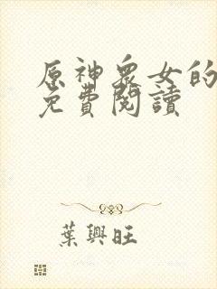 原神众女的堕落免费阅读