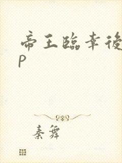 帝王临幸后宫np