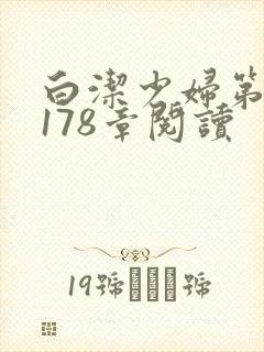 白洁少妇第1一178章阅读