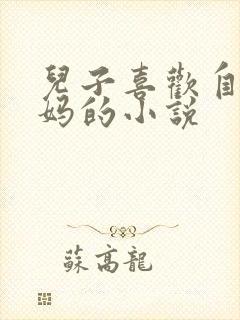 儿子喜欢自己妈妈的小说
