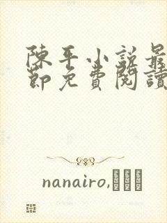 陈平小说最新章节免费阅读