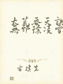 太荒吞天诀(柳无邪徐凌雪)