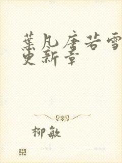 叶凡唐若雪最新更新章