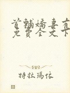 首辅娇妻有空间免费全文下载