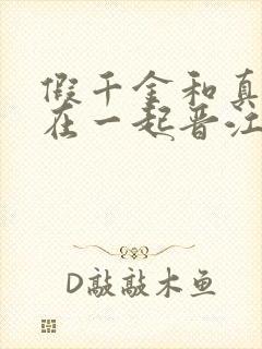 假千金和真少爷在一起晋江