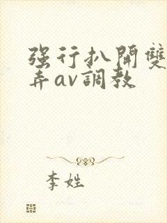 强行扒开双腿玩弄av调教