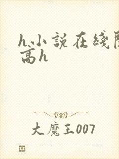 h小说在线阅读高h