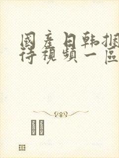 国产日韩捆绑虐待视频一区二区封面