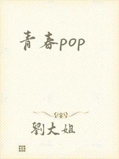 青春pop