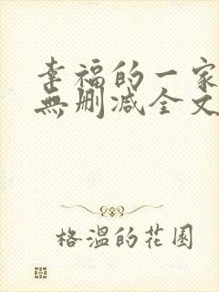幸福的一家小说无删减全文阅读