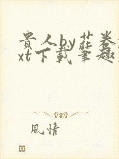 贵人by花卷txt下载笔趣阁