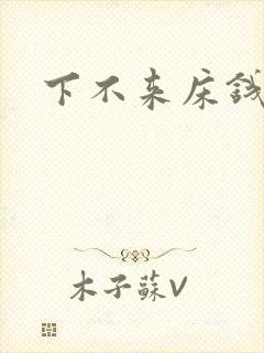 下不来床钱盛