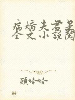 病娇夫君是大佬全文小说阅读全文