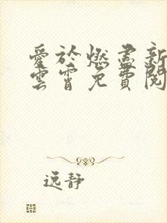 爱于燃尽新生顾云霄免费阅读