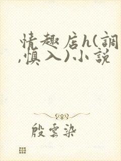 情趣店h(调教,慎入)小说
