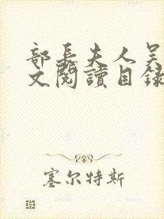 部长夫人吴丹全文阅读目录