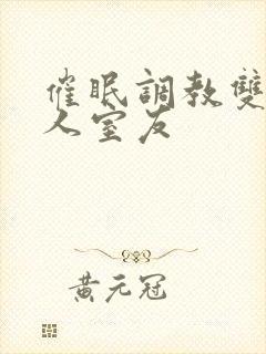 催眠调教双性美人室友