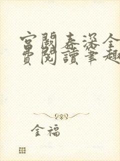 宫阙春深全文免费阅读笔趣阁封面