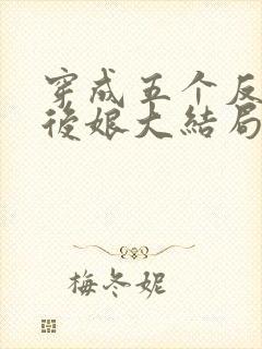 穿成五个反派的后娘大结局