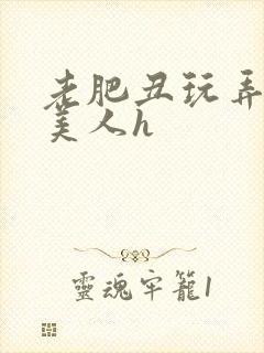 老肥丑玩弄年轻美人h