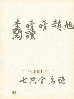 李晴晴赵旭免费阅读