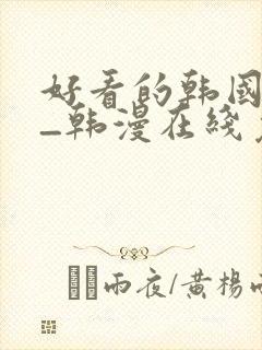 好看的韩国漫画_韩漫在线免费封面