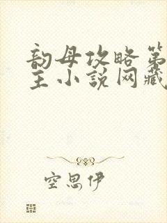 韵母攻略第一版主小说网藏经阁