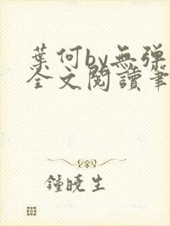 叶何by无弹窗全文阅读笔趣阁