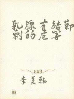 乳腺有结节 穿刺的危害