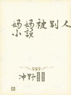 妈妈被别人调教小说封面