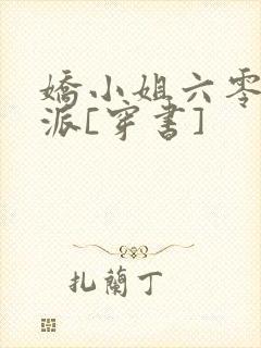 娇小姐六零嫁反派[穿书]