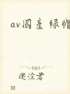 av国产 绿帽封面