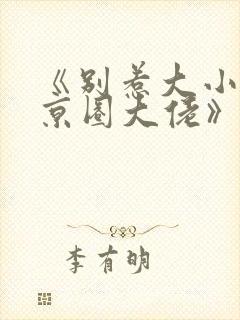 《别惹大小姐她京圈大佬》免费阅读