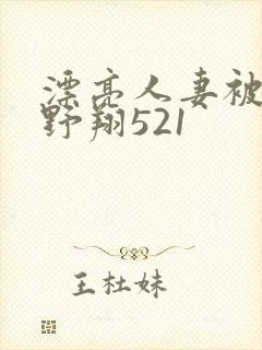 漂亮人妻被强西野翔521