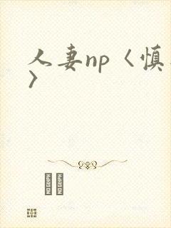 人妻np〈慎入〉