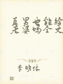 直男也能给人当老婆吗全文阅读小说