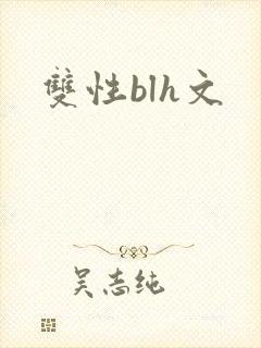 双性blh文