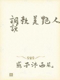 调教美艳人妻小说