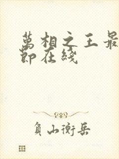 万相之王最新章节在线