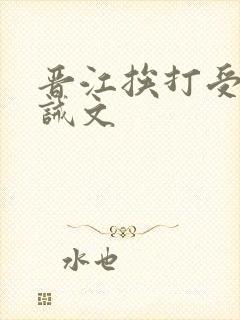 晋江挨打受罚训诫文