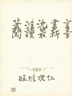 萧淮沈书言免费阅读最新章节