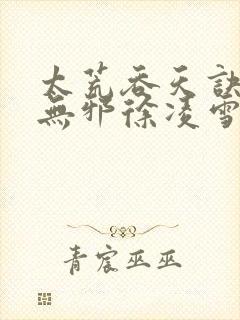 太荒吞天诀(柳无邪徐凌雪)