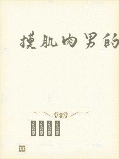 摸肌肉男的乳头