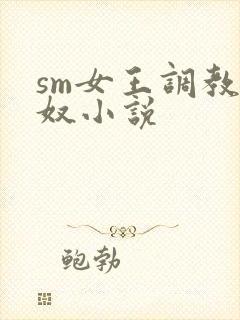 sm女王调教狗奴小说