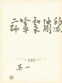 二哈和他的白猫师尊未删减广播剧封面