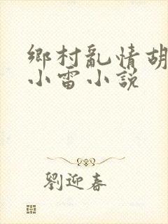 乡村乱情胡秀英小雷小说