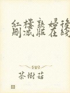 红楼熟妇后宫无删减版在线阅读下载