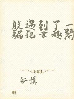 朕遇到了一个诈骗犯笔趣阁